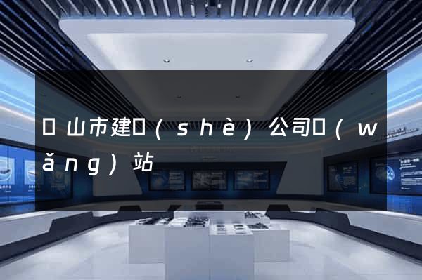 黃山市建設(shè)公司網(wǎng)站