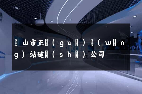 黃山市正規(guī)網(wǎng)站建設(shè)公司