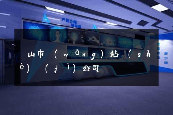 黃山市網(wǎng)站設(shè)計(jì)公司