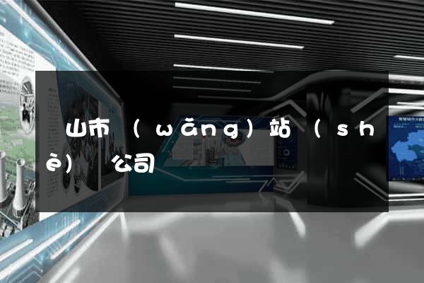 黃山市網(wǎng)站設(shè)計公司