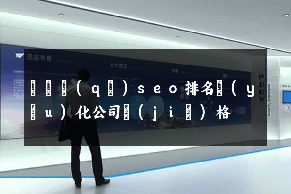 黃巖區(qū)seo排名優(yōu)化公司價(jià)格