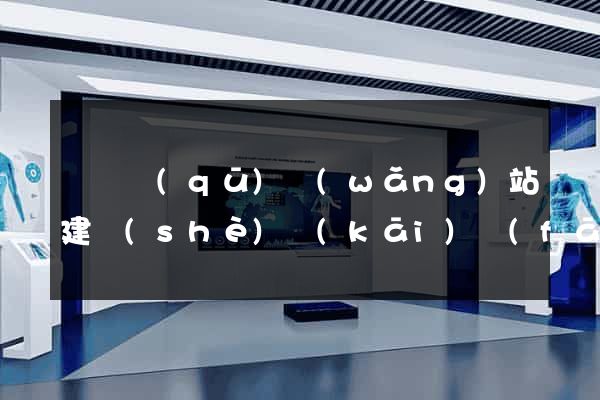 黃巖區(qū)網(wǎng)站建設(shè)開(kāi)發(fā)公司