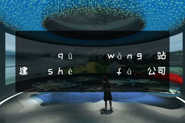 黃巖區(qū)網(wǎng)站建設(shè)開發(fā)公司