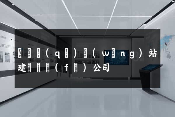 黃巖區(qū)網(wǎng)站建設開發(fā)公司