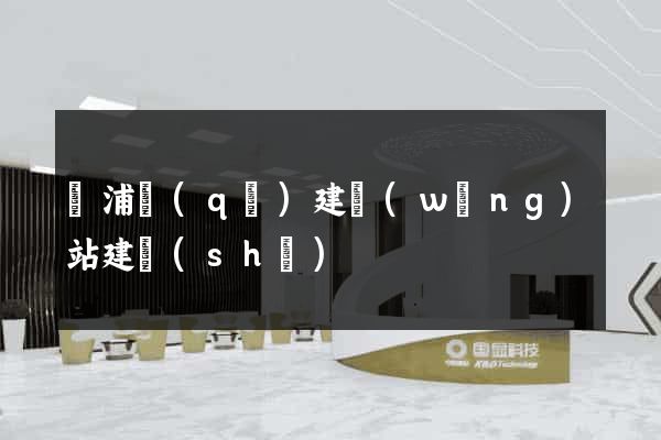 黃浦區(qū)建網(wǎng)站建設(shè)