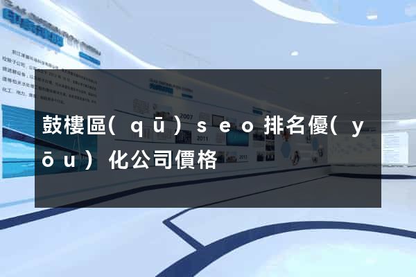 鼓樓區(qū)seo排名優(yōu)化公司價格