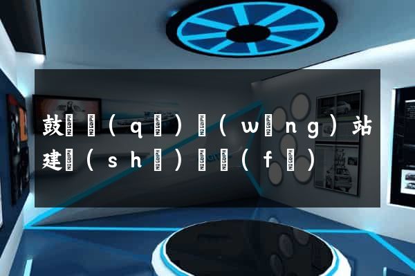 鼓樓區(qū)網(wǎng)站建設(shè)開發(fā)