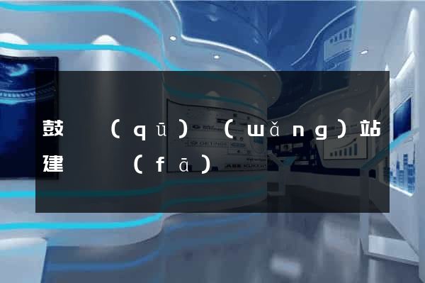 鼓樓區(qū)網(wǎng)站建設開發(fā)