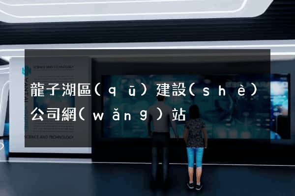 龍子湖區(qū)建設(shè)公司網(wǎng)站