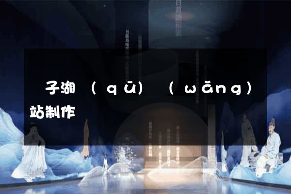 龍子湖區(qū)網(wǎng)站制作報價