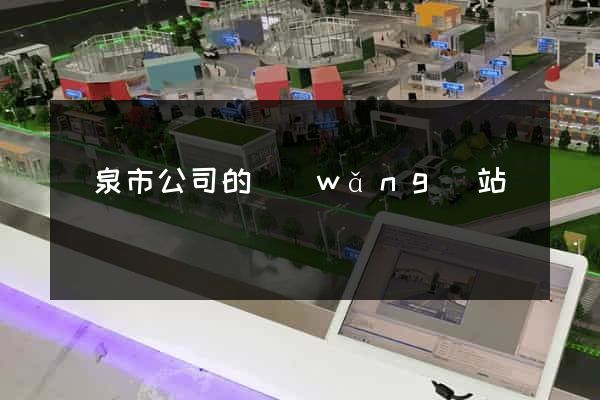 龍泉市公司的網(wǎng)站