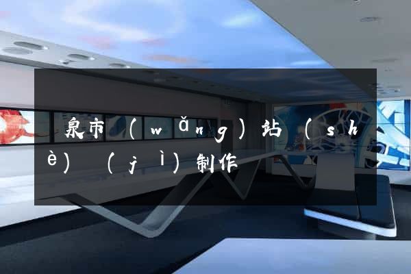 龍泉市網(wǎng)站設(shè)計(jì)制作