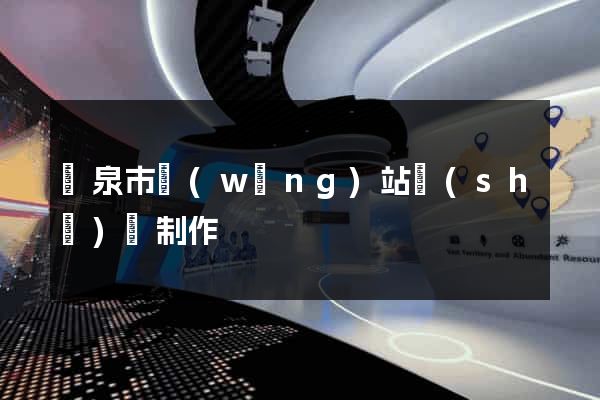龍泉市網(wǎng)站設(shè)計制作