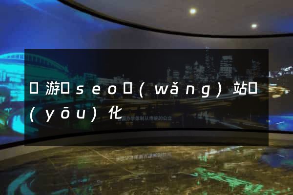 龍游縣seo網(wǎng)站優(yōu)化