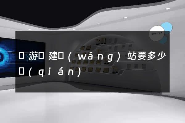龍游縣建網(wǎng)站要多少錢(qián)