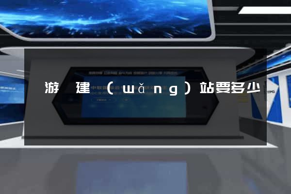 龍游縣建網(wǎng)站要多少錢