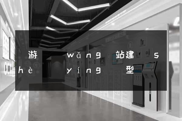 龍游縣網(wǎng)站建設(shè)營(yíng)銷型