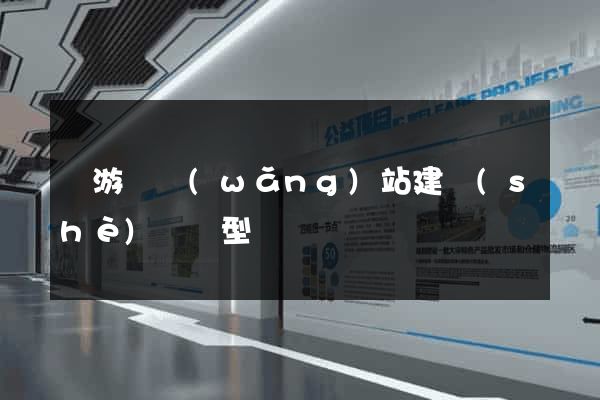 龍游縣網(wǎng)站建設(shè)營銷型