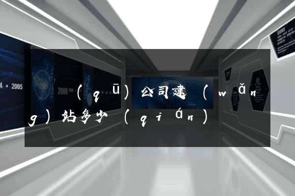 龍灣區(qū)公司建網(wǎng)站多少錢(qián)