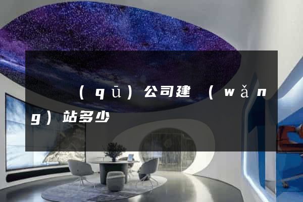 龍灣區(qū)公司建網(wǎng)站多少錢