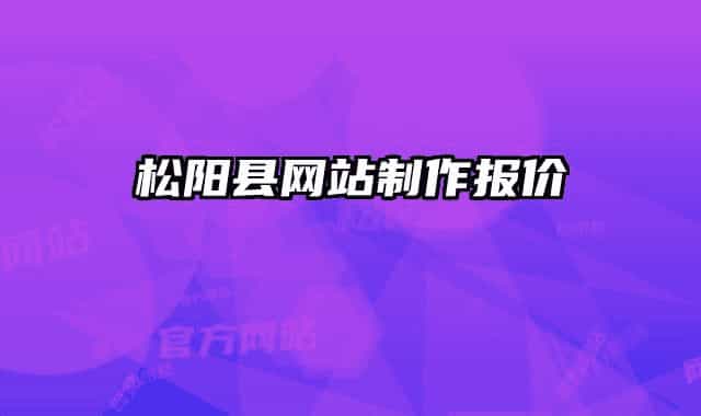 松陽(yáng)縣網(wǎng)站制作報(bào)價(jià)