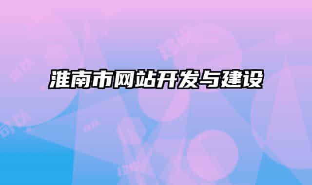 淮南市網站開發(fā)與建設