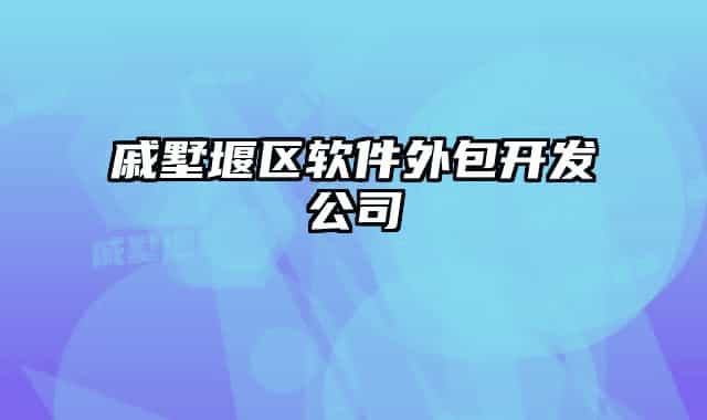 戚墅堰區(qū)軟件外包開(kāi)發(fā)公司