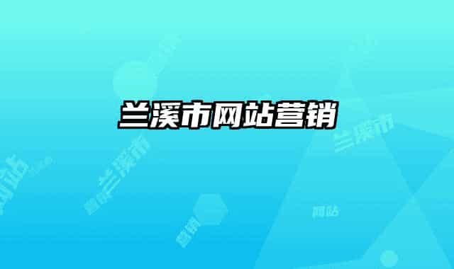 蘭溪市網(wǎng)站營銷