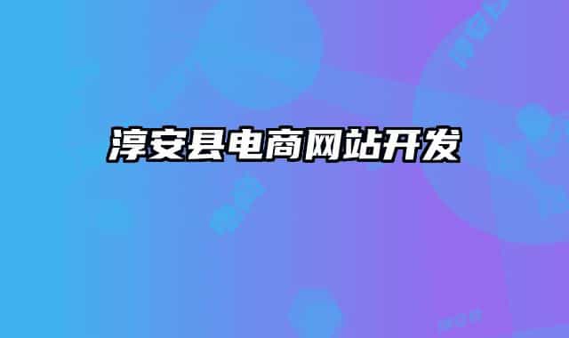 淳安縣電商網(wǎng)站開(kāi)發(fā)
