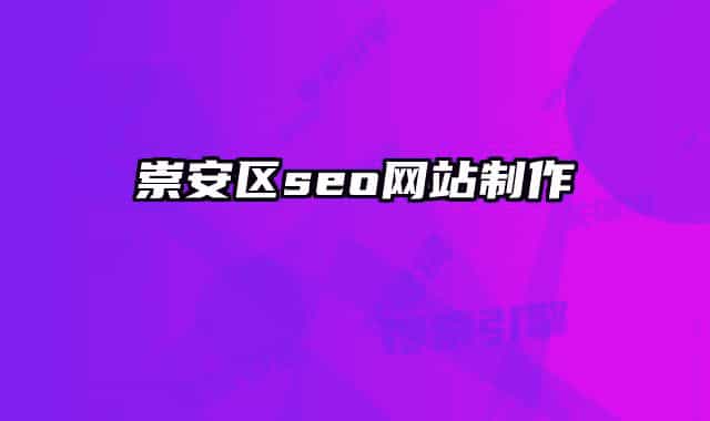 崇安區(qū)seo網(wǎng)站制作