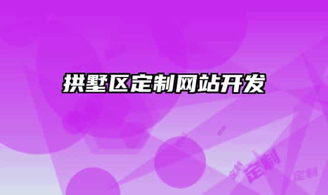 拱墅區(qū)定制網(wǎng)站開(kāi)發(fā)