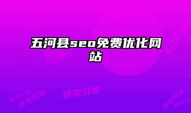 五河縣seo免費(fèi)優(yōu)化網(wǎng)站