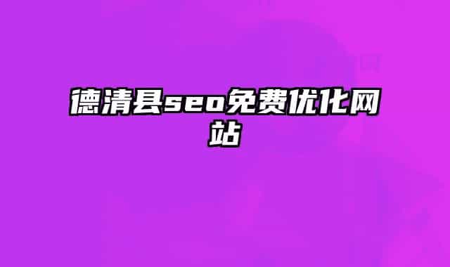 德清縣seo免費優(yōu)化網(wǎng)站