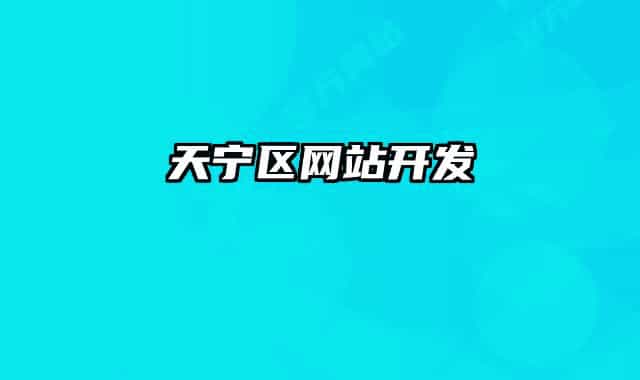天寧區(qū)網(wǎng)站開(kāi)發(fā)