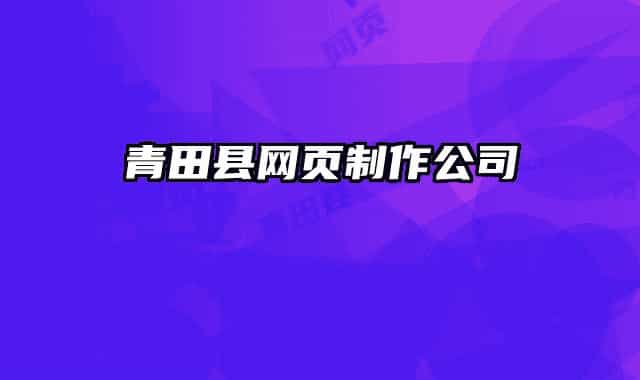 青田縣網(wǎng)頁(yè)制作公司